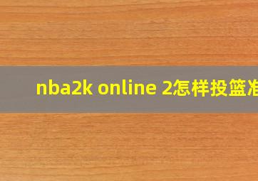 nba2k online 2怎样投篮准